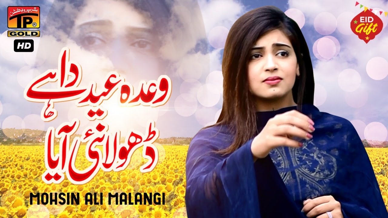 Wada Eid Da Ha Dhola Nai Aaya | Mohsin Ali Malangi | (Official Video) | Thar Production