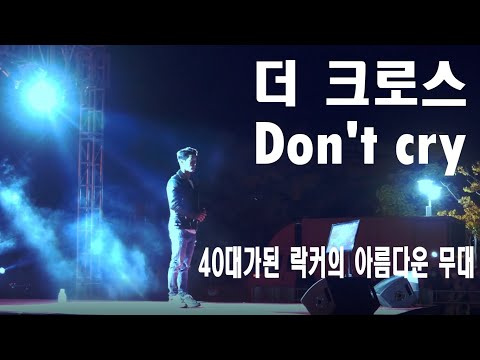더 크로스(THE CROSS)  김경현 -  돈크라이 (Don't Cry)    40대가 된 락커의 아름다운 라이브 무대
