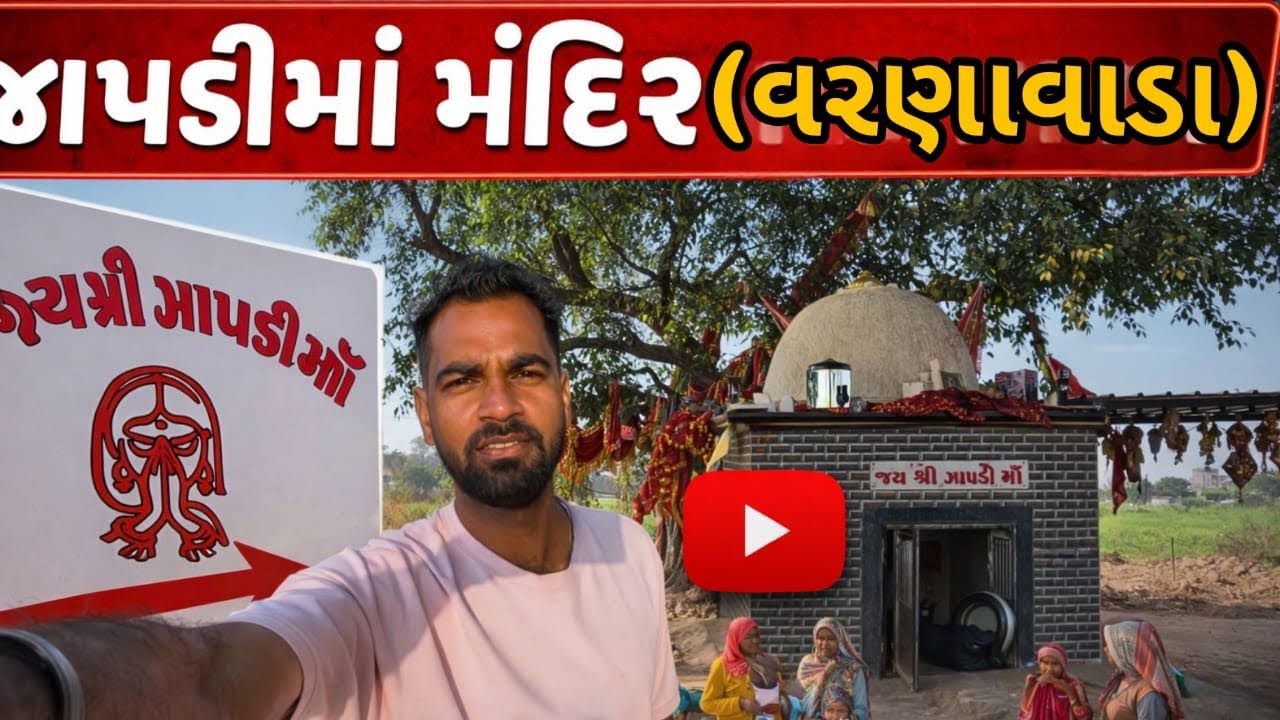 વરણાવાડાનું ચમત્કારી જાપડી માં મંદિર | Gujarat Temple JAPDI MA Temple Varanaavada Temple of Gujarat