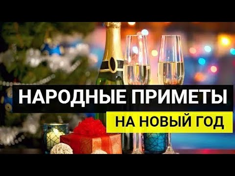 Народные приметы на Новый год