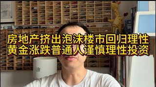房地产挤出泡沫楼市回归理性，黄金涨跌普通人谨慎理性投资