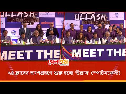 ২৪ ক্লাব, ১৩ ইভেন্ট, ১২০০-এর বেশি ক্রীড়াবিদ, ঢাকায় শুরু হচ্ছে ‘উল্লাস’ ২০২৬! | Khela 71