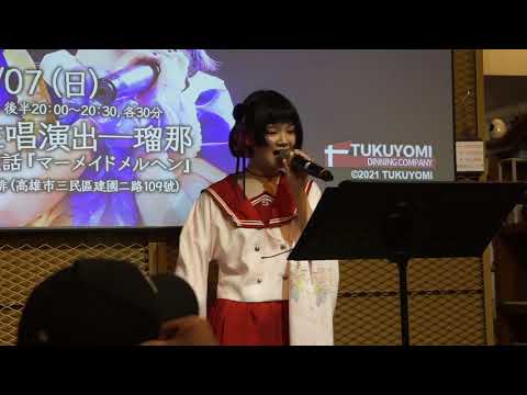 210307 新聲代駐唱演出─瑠那 - 初恋サイダー@高雄電氣街女僕咖啡