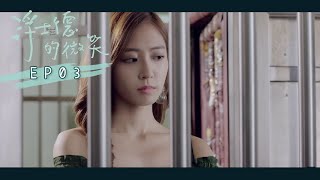 【浮士德的微笑 Behind your smile】 EP03