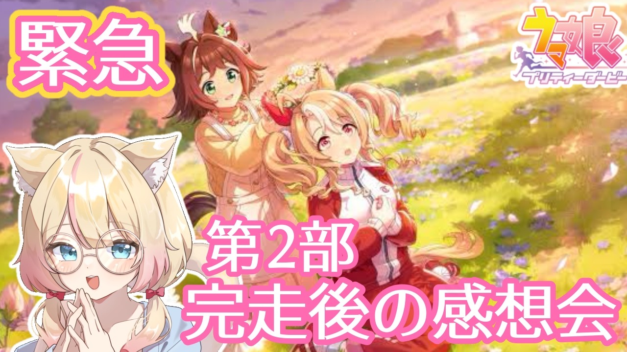 【ウマ娘緊急雑談】メインストーリー第2部完走！みんなと感想を語りたい！振り返り配信【 みれにあ / #みれこらいぶ 】 #vtuber #millennia000