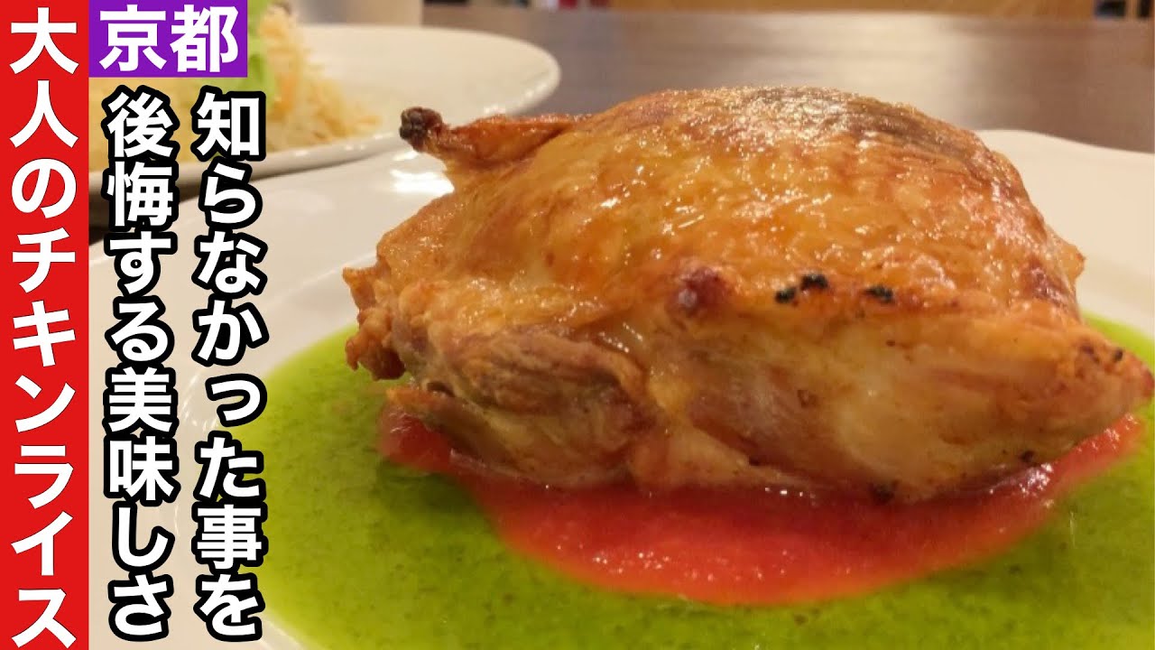 【京都】一度食べたら虜になる大人のチキンライス【御池】