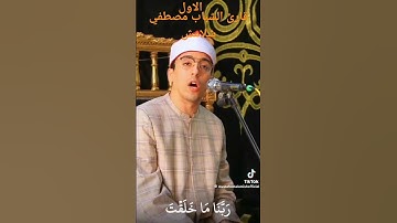 اسمع الشويه دول من قارئ الشباب الاول المبدع، الشيخ مصطفى شلامش