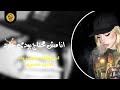 انا مش محتاج ليكو استكنان صمخة مصري هجولة طربية مطلوب أكثر شيء ترند 2026 mp3