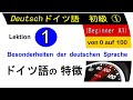 001 ドイツ語初級１第1課　ドイツ語の特徴