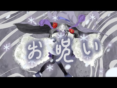 「お呪い /なきそ様」（Covered by Unknown salt / 歌ってみた)