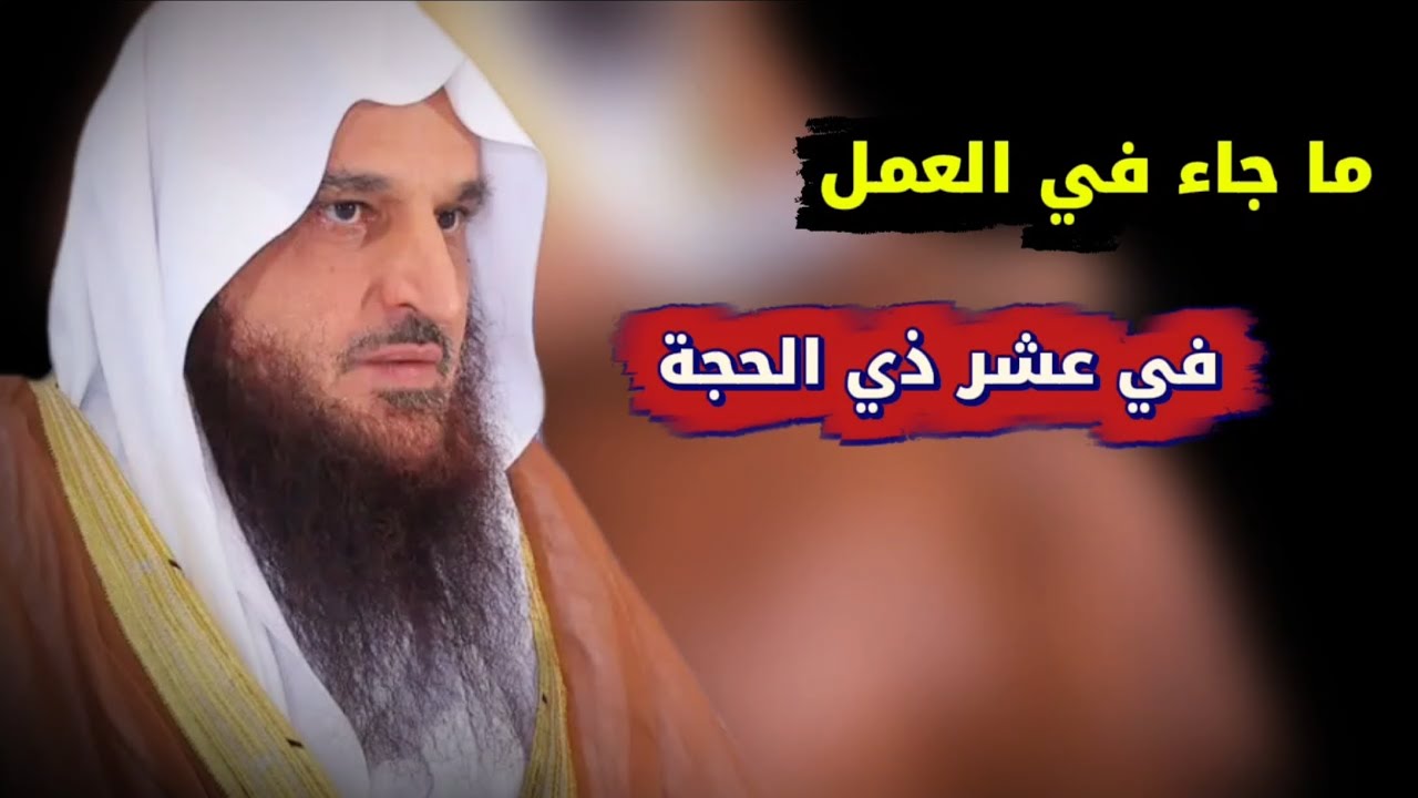 ما جاء من العمل في عشر من ذي الحجة | الشيخ عبدالرزاق البدر
