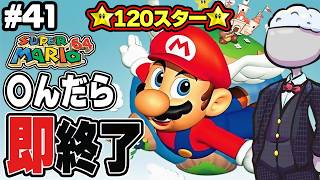 【マリオ64】○んだらデータ消去マリオ64 120スター編その41