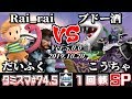 スマブラSP タミスマ 74 5 1回戦 だいふく リュカ Rai Rai スネーク VS ブドー酒 パックンフラワー こうちゃ ガノンドロフ