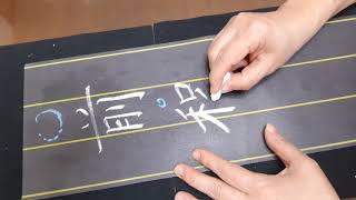 長條板書書寫