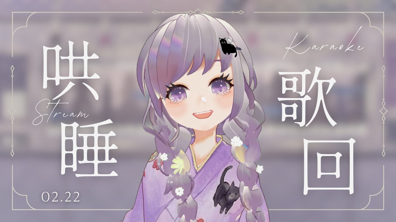 ✦0222┊雜談歌回✦ 周末哄睡歌回，歡迎點歌＆是真的小小小小小開