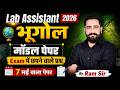 Lab Assistant 2026 | भूगोल मॉडल पेपर 🔥 | Exam में छपने वाले प्रश्न | 7 मई पेपर | Ram Sir