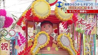 錦織圭選手、なでしこジャパン登場　平塚七夕まつり(15/07/03)