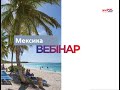 Навчальний вебінар за напрямком Мексика