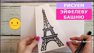 Как нарисовать ЭЙФЕЛЕВА БАШНЯ / ПАРИЖ / EIFFEL TOWER