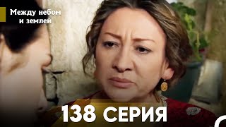 Между небом и землей Серия 138