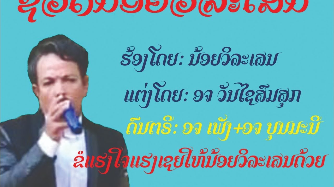 ຊີວິດນ້ອຍວິລະເສນ/ชีวิตน้อยวิละเสน