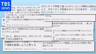 差別発言の余波　ボランティア辞退の動きも【news23】
