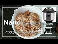 [Instant Pot] Natto - インスタントポットで納豆作り - healthy - vegan