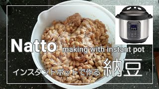 [Instant Pot] Natto - インスタントポットで納豆作り - healthy - vegan