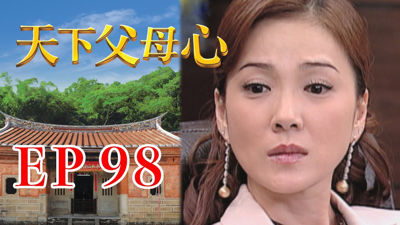 天下父母心 EP98 My Family My Love｜三立台劇