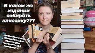 В КАКОМ ИЗДАНИИ собирать КЛАССИКУ? | Любимые и не очень серии книг