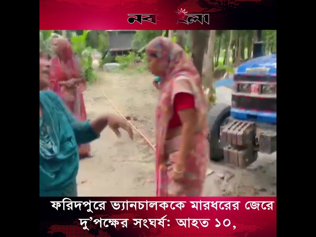 ফরিদপুরে ভ্যানচালককে মা/র/ধ/রে/র জেরে দু’পক্ষের সং/ঘ/র্ষ: আ/হ/ত ১০, বাড়িঘর ভা/ঙ/চু/র।