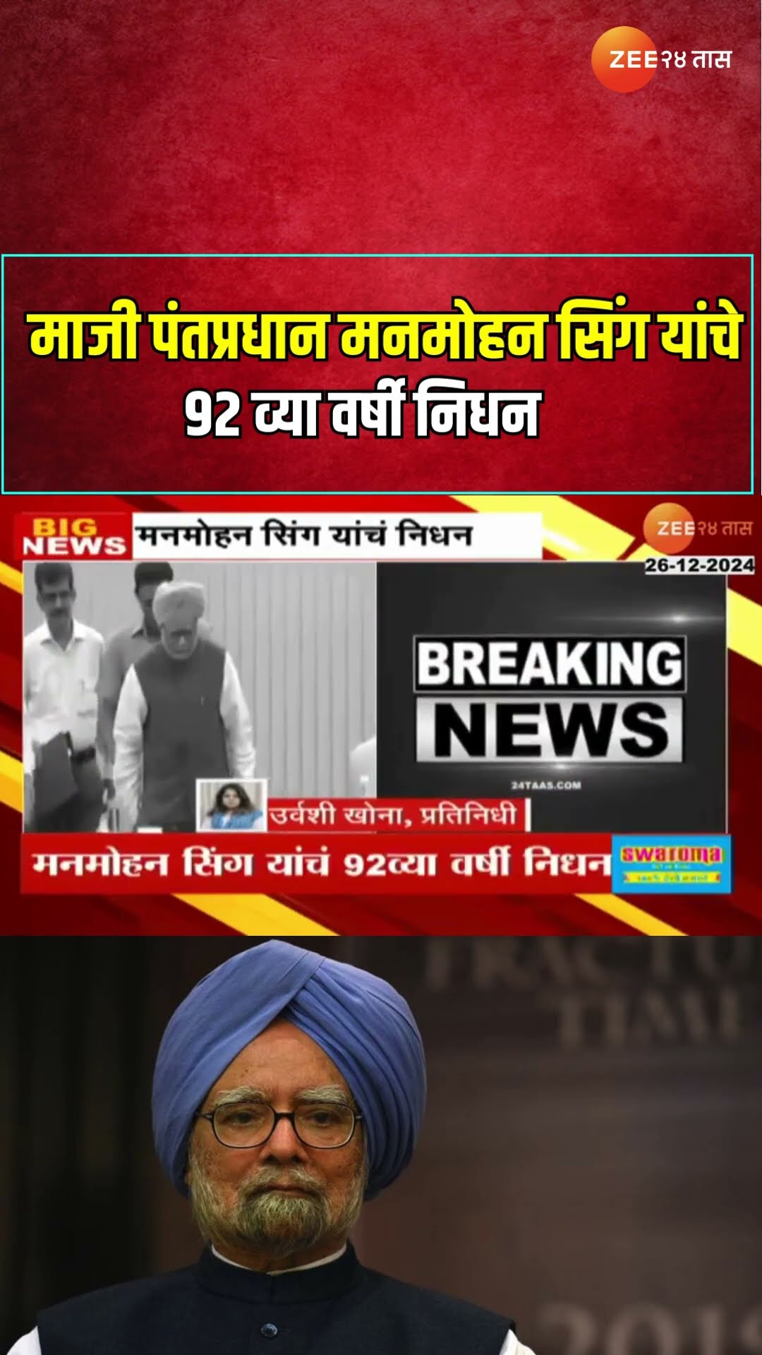 Manmohan Singh  | माजी पंतप्रधान मनमोहन सिंग यांचे 92 व्या वर्षी निधन