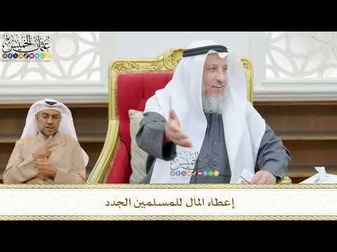 493 - إعطاء المال للمسلمين الجدد - عثمان الخميس