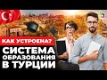 Как работает система образования в Турции?