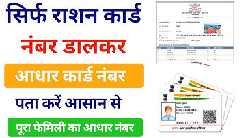 ration card se aadhar number kaise nikale