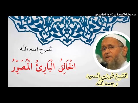 شرح اسم الله ال خ ال ق ال ب ار ئ ال م ص و ر الشيخ فوزي السعيد رحمه الله فوزي السعيد ينصح بسماعة