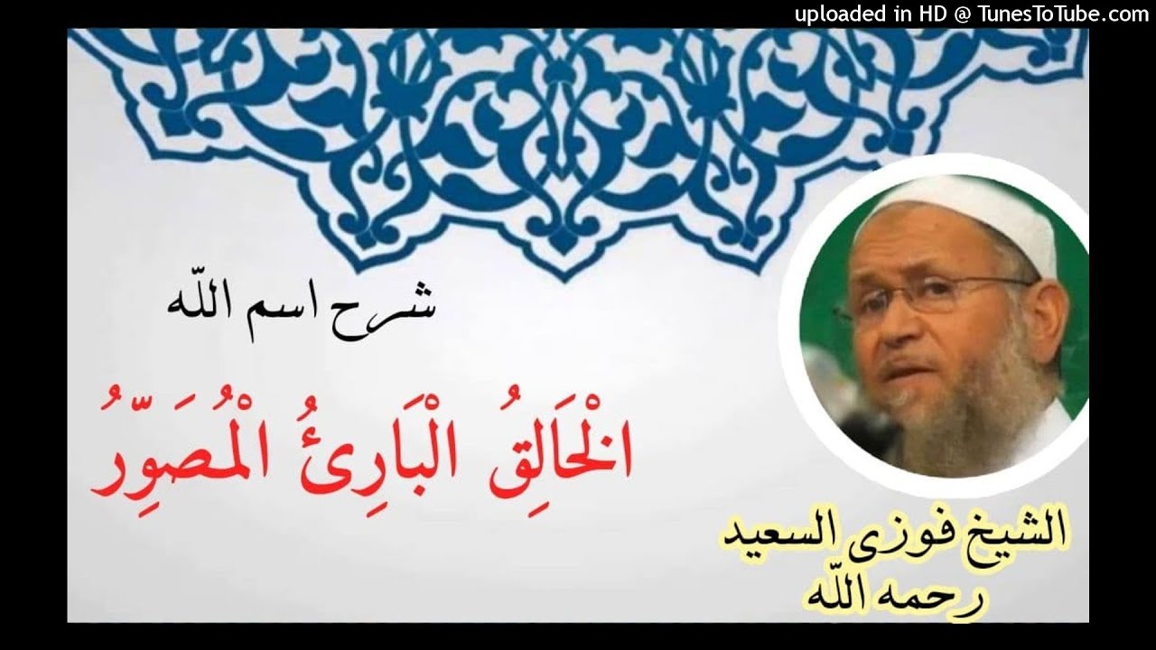 شرح اسم الله الْخَالِقُ الْبَارِئُ الْمُصَوِّرُ الشيخ فوزي السعيد رحمه الله #فوزي_السعيد ينصح بسماعة