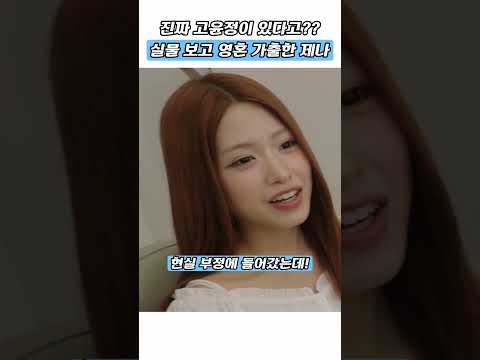 실물 여신 고윤정 보고 영혼 나간 걸그룹 막내#shorts #리센느