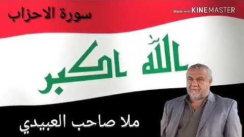 سورة الاحزاب =هديتى الى ارواح امواتكم اخوانى واخواتى الاطهار=ملا صاحب العبيدى