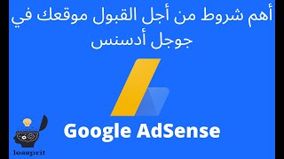 أهم شروط من أجل القبول موقعك في جوجل أدسنس Google AdSense