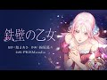 【ピッコマ】「鉄壁の乙女」PV