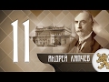 "Историята оживява" - Андрей Ляпчев (епизод 11)