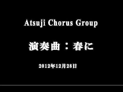 合唱曲【春に】　厚地和之合唱団(Atsuji Chorus Group) 2012年12月28日