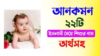 আনকমন ২২টি মেয়ে শিশুর নাম - Bengali Muslim Baby Girl's Name With Meaning 2023 by MuBassir 530 views 5 months ago 2 minutes, 19 seconds