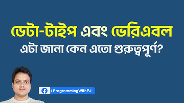 ডেটা-টাইপ ও ভেরিএবল কি? এটা জানা কেন এতো গুরুত্বপূর্ণ | Datatype and Variable in Programming.