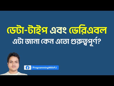 ভিডিও: ডেটা টাইপ এবং ভেরিয়েবলের মধ্যে পার্থক্য কী?