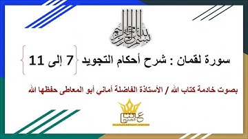 سورة لقمان : شرح أحكام التجويد للآيات من 7 إلى 11