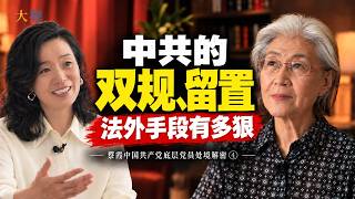 中共怎么用“法外手段”收拾人？从双规到留置，到底有多狠｜蔡霞中国共产党底层党员处境解密④