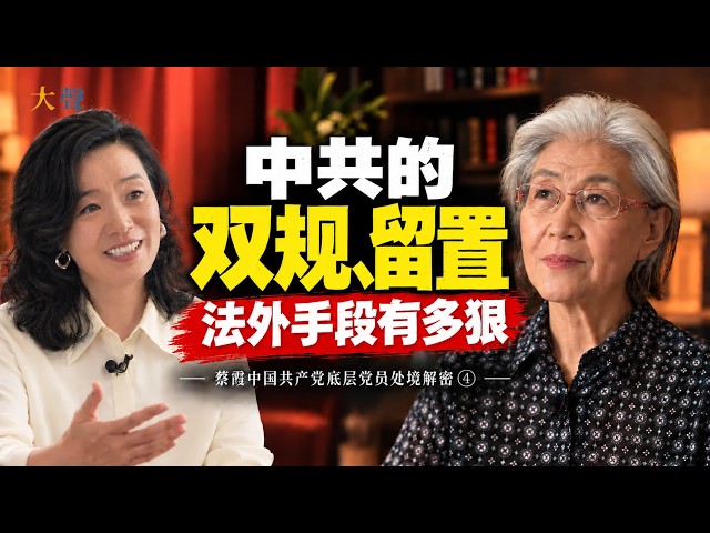 中共怎么用“法外手段”收拾人?从双规到留置,到底有多狠|蔡霞中国共产党底层党员处境解密④