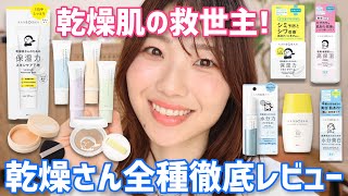 【2025最新】乾燥さんシリーズ全種•全色！徹底レビュー🔥【下地、ファンデ、スキンケアまで新作含めご紹介】